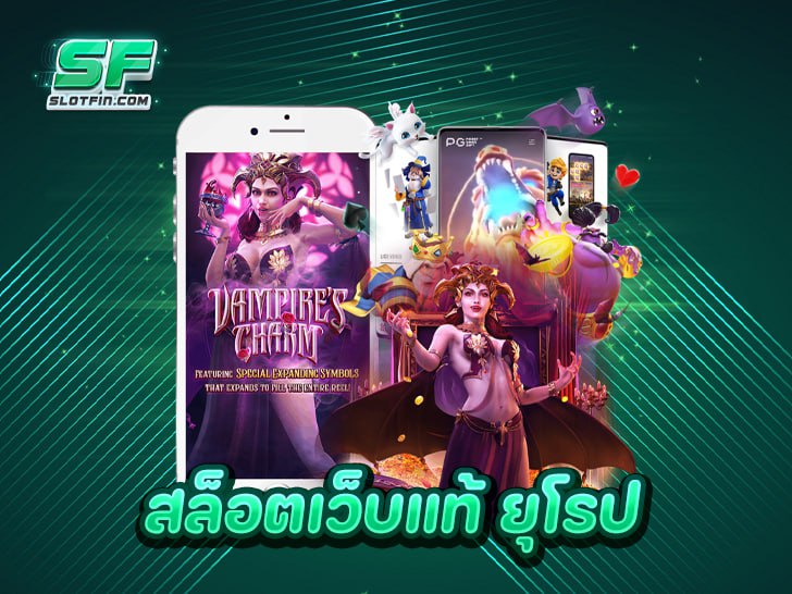 สล็อตเว็บแท้ ยุโรป คืออะไร ทำไมถึงได้รับความนิยม ในประเทศไทย